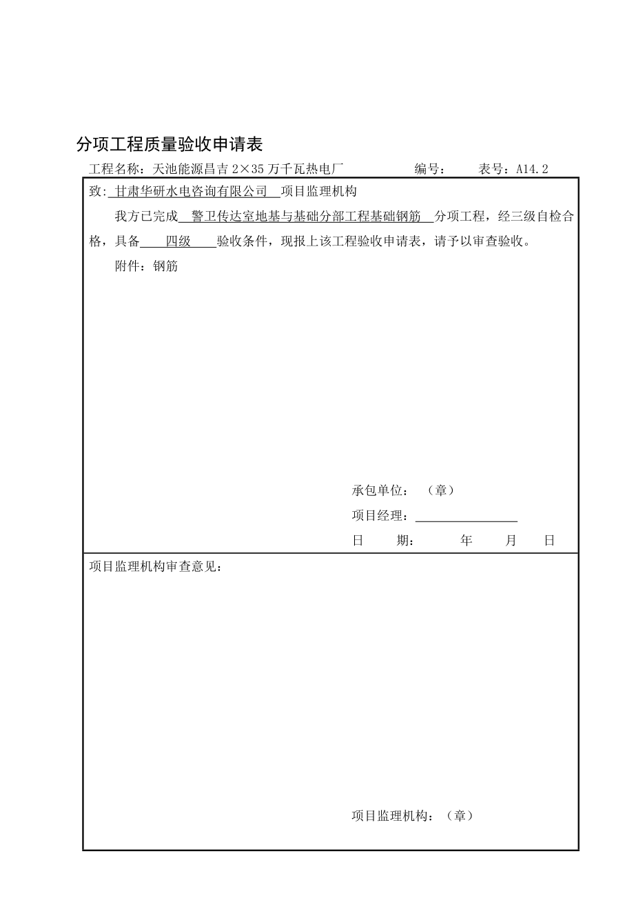 (全部分项)地基与基础分部工程基础钢筋分项工程质量验.doc_第1页