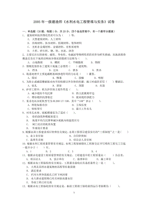 2005共11年间一建水利实务真题及答案.doc