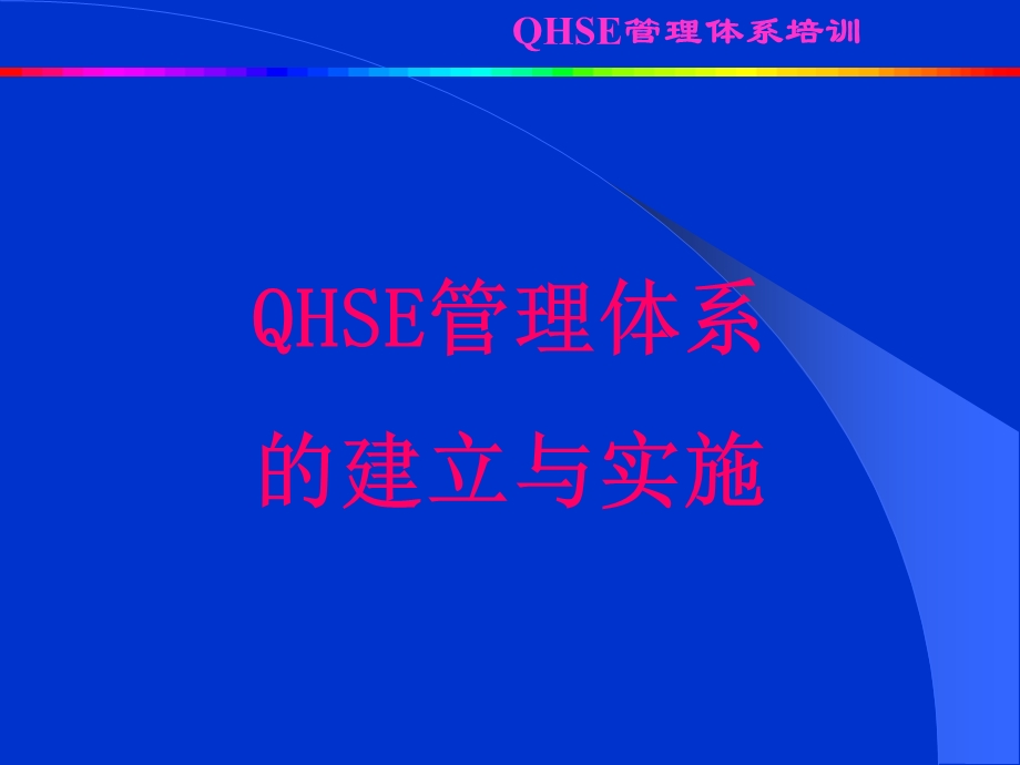 QHSE第五讲(建立与实施).ppt_第1页