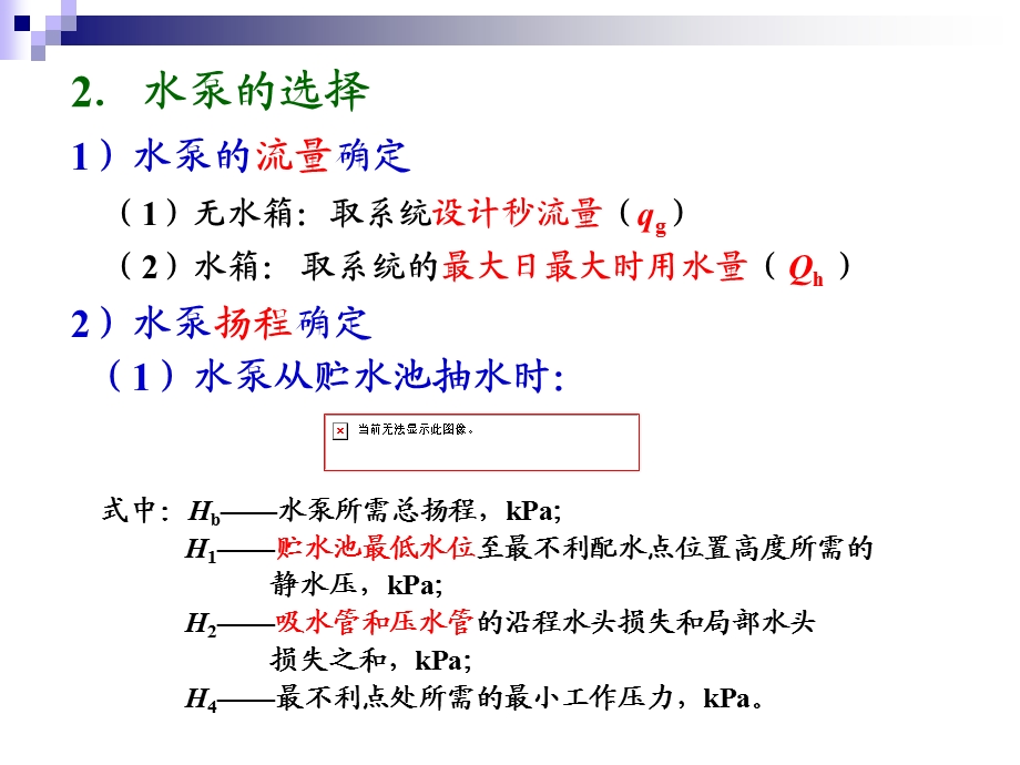 建筑内给水系统计算-增压和贮水设备.ppt_第3页