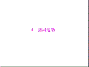 物理人教版必修2：第五章4.圆周运动.ppt