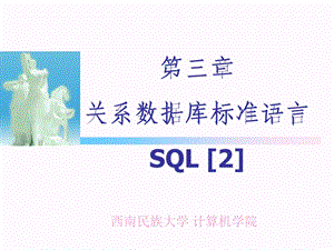 数据库原理第3章关系数据库标准语言SQL.ppt