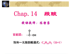 有机化学ppt课件第十四章.ppt