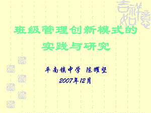 班级管理创新模式的实践与研究.ppt