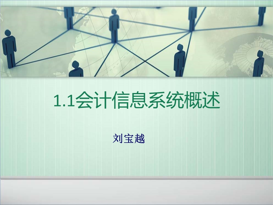 1.1会计信息系统基本概念.ppt_第1页