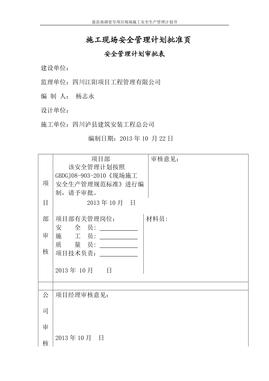 四川某住宅工程施工现场安全生产管理计划书.doc_第1页