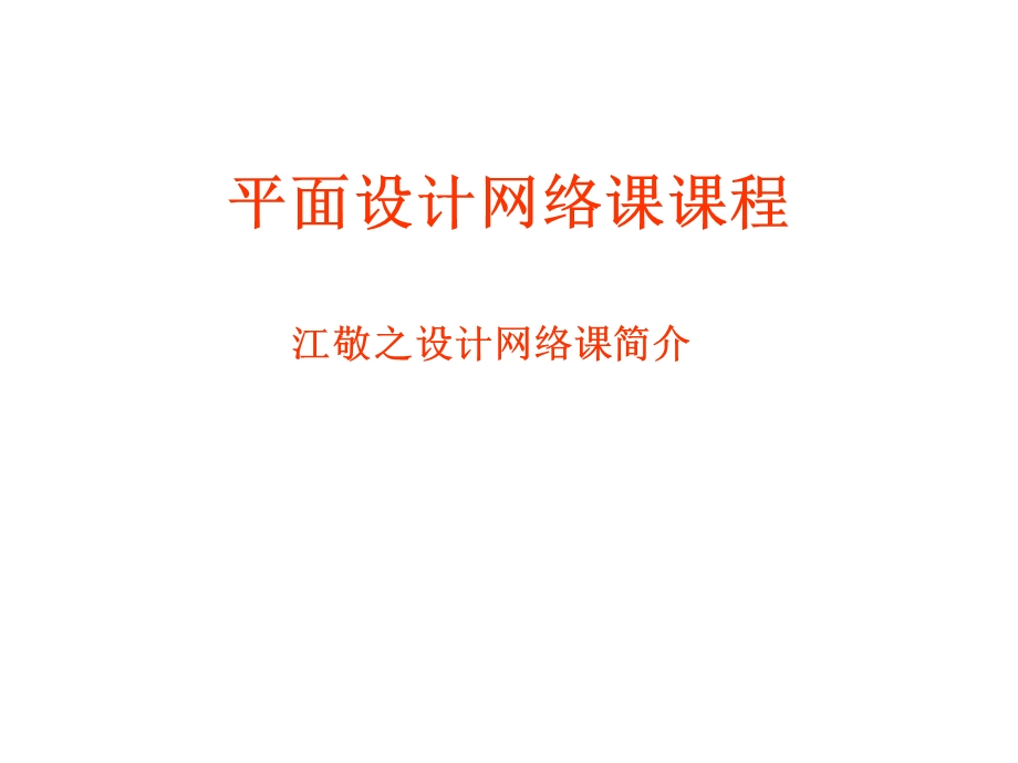 平面设计网络课课程.ppt_第1页