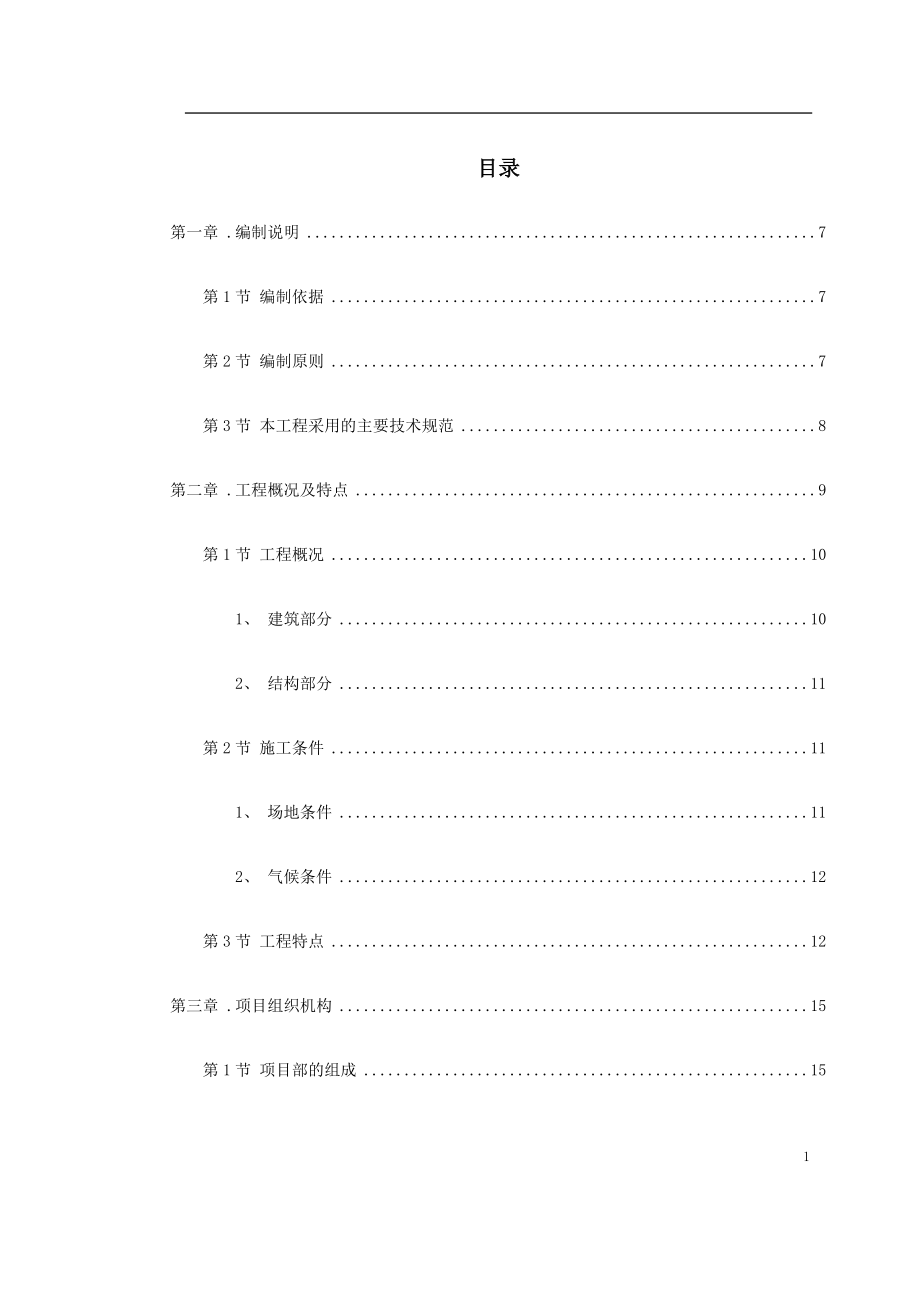 0380 峨眉某炼钢连铸技改工程施工组织设计.doc_第1页