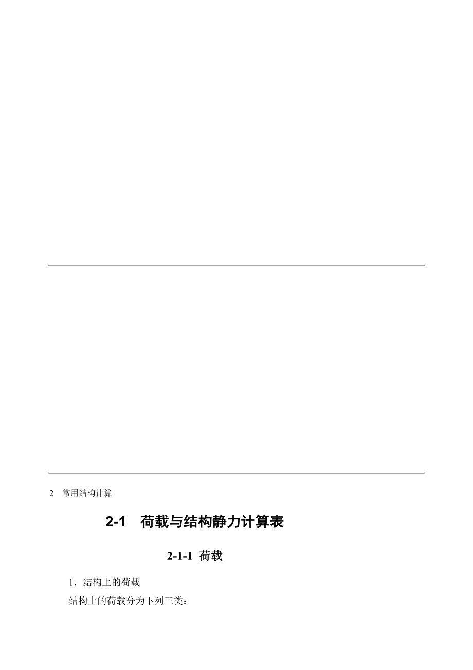 (施工手册第四版)第二章常用结构计算21 荷载与结构静力计算表[方案].doc_第1页