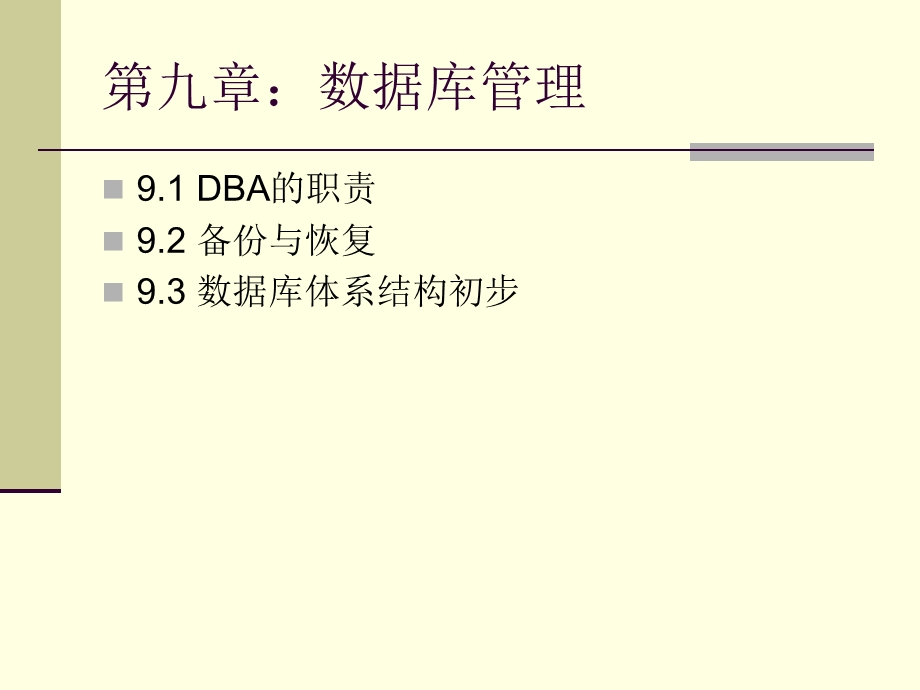 数据库应用技术教程第九章数据库管理.ppt_第2页