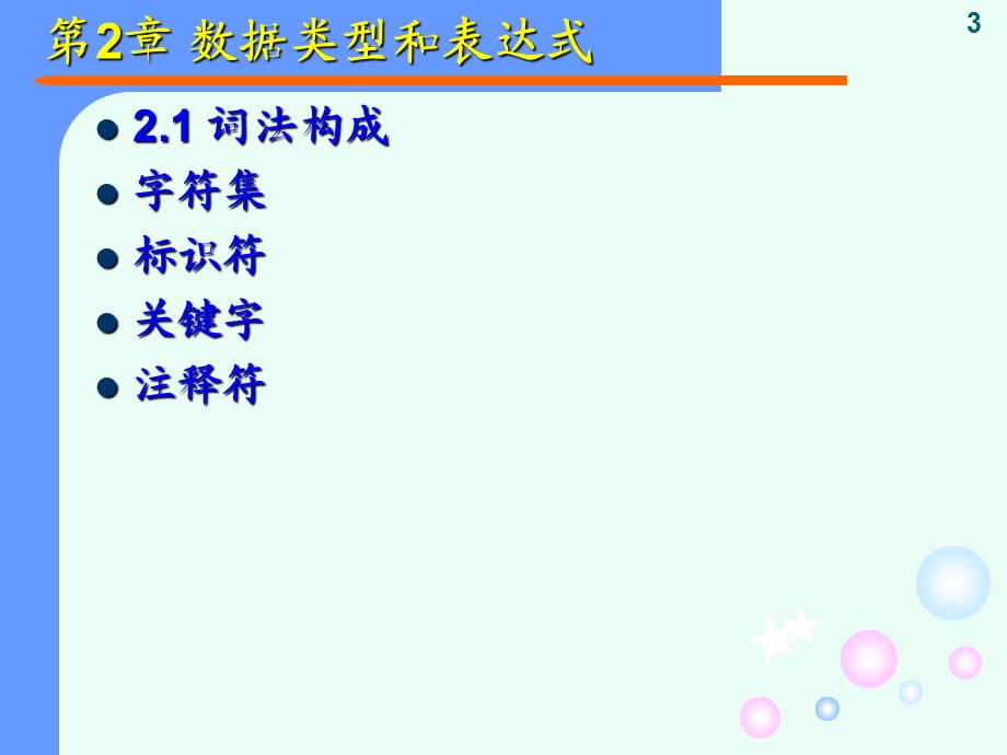 数据类型和表达式.ppt_第3页