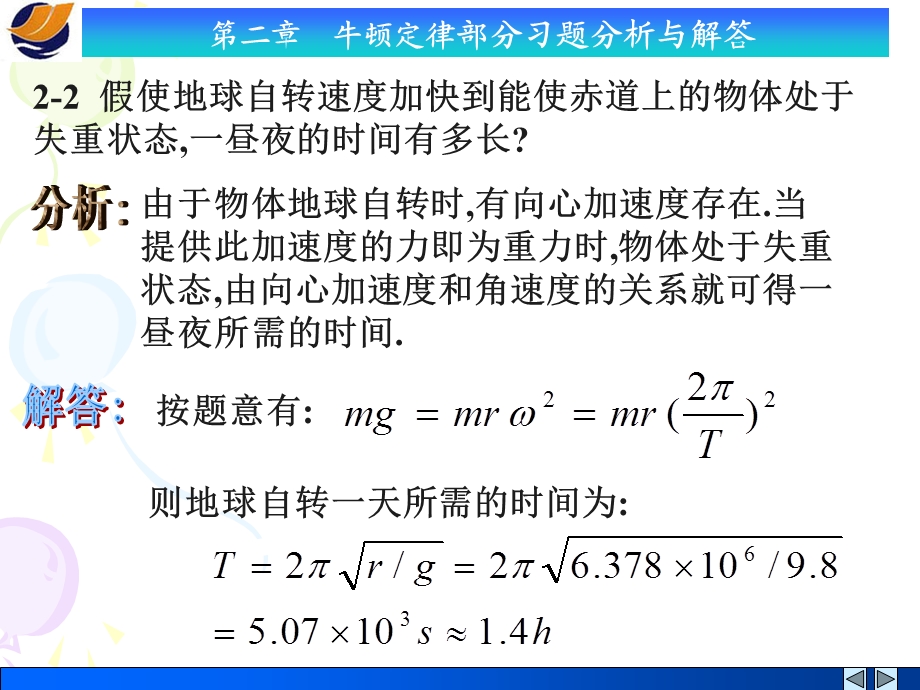 牛顿定律习题分析与解答.ppt_第2页