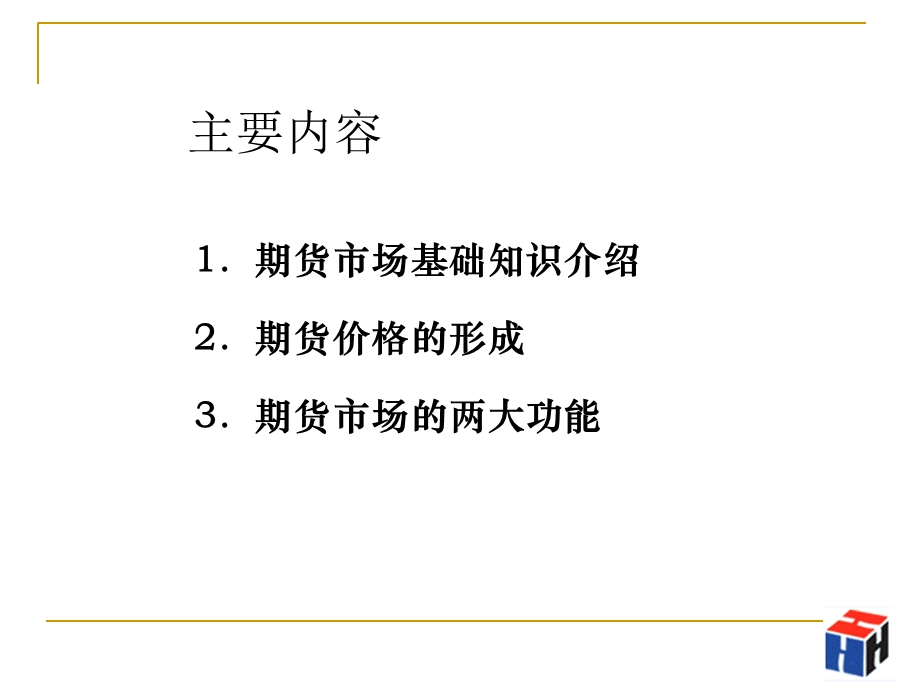 期货基础(弘业培训).ppt_第2页