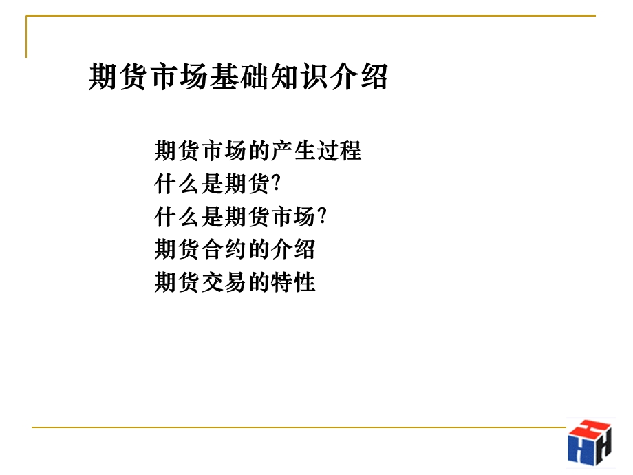 期货基础(弘业培训).ppt_第3页