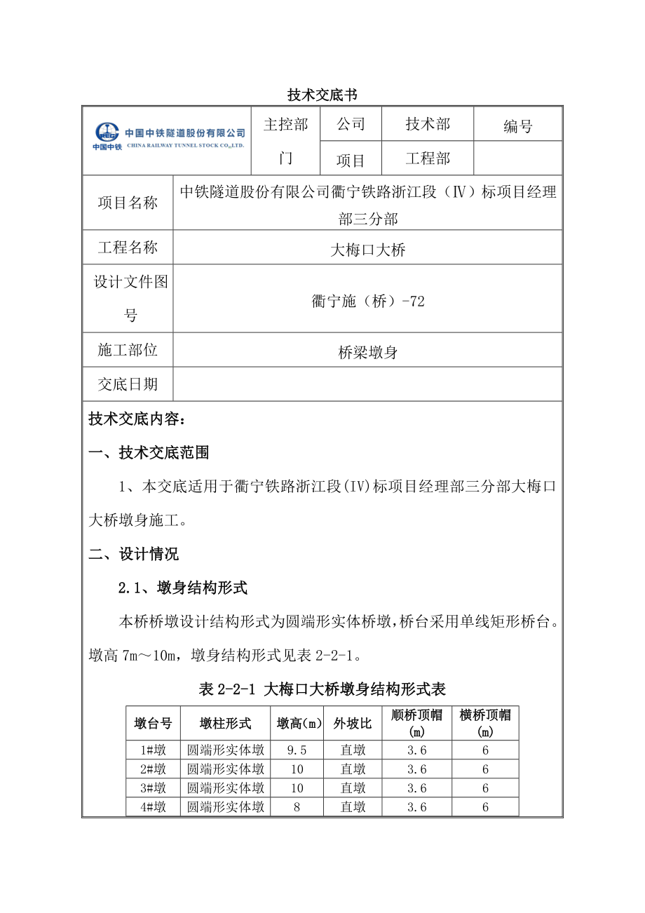 大梅口大桥墩身施工技术交底.doc_第1页