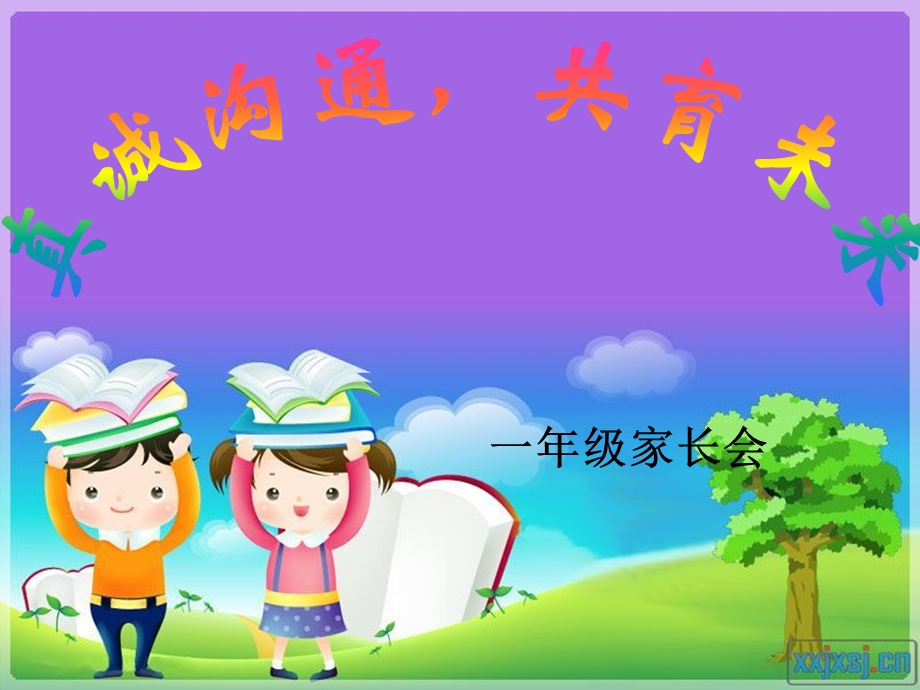 小学一年级家长会优秀.ppt_第1页