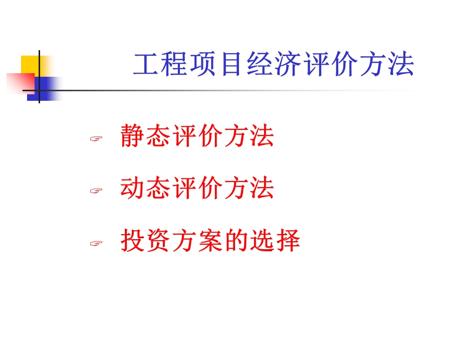 工程项目经济评价方法.ppt_第1页