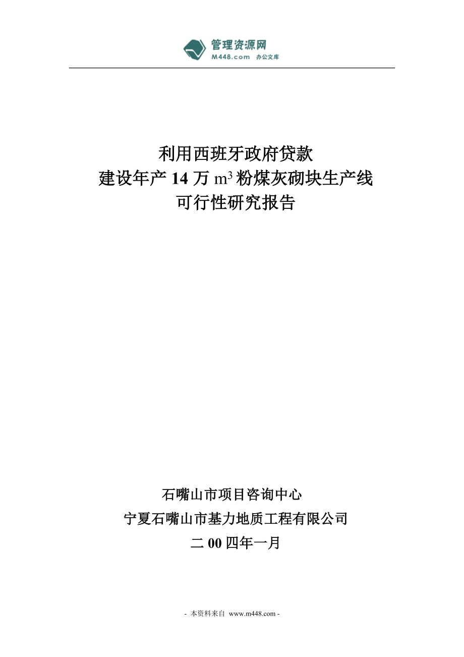 14万立方米粉煤灰砌块生产线建设项目可行性研究报告.doc_第1页