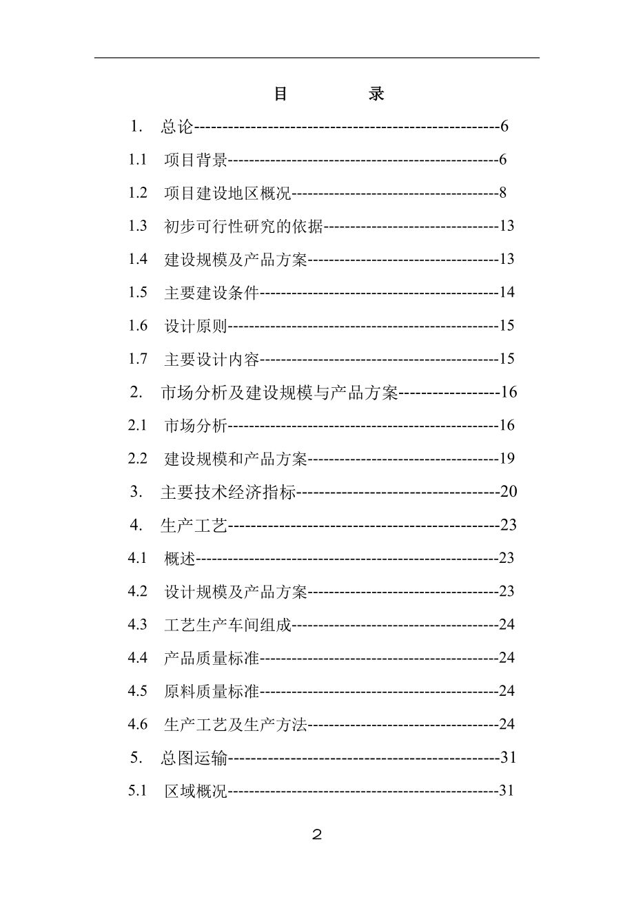 14万立方米粉煤灰砌块生产线建设项目可行性研究报告.doc_第2页