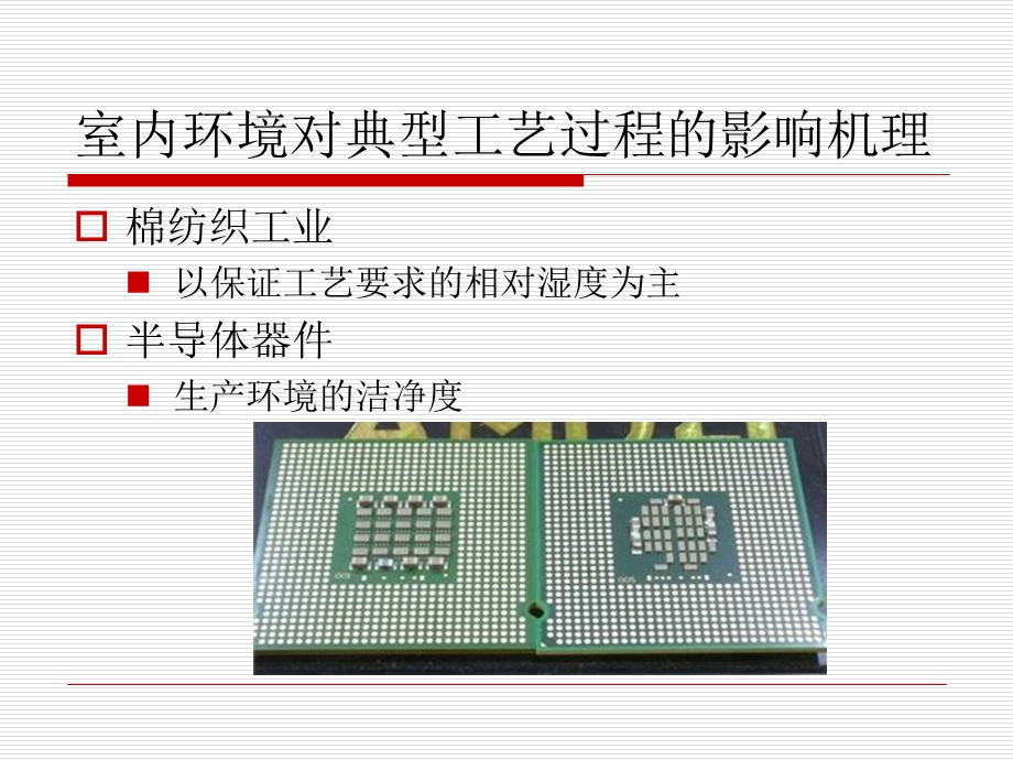 09工业建筑的室内环境要求.ppt_第2页