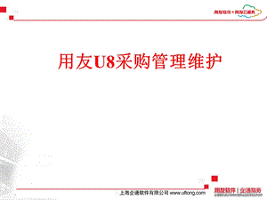 用友U8采购管理维护.ppt