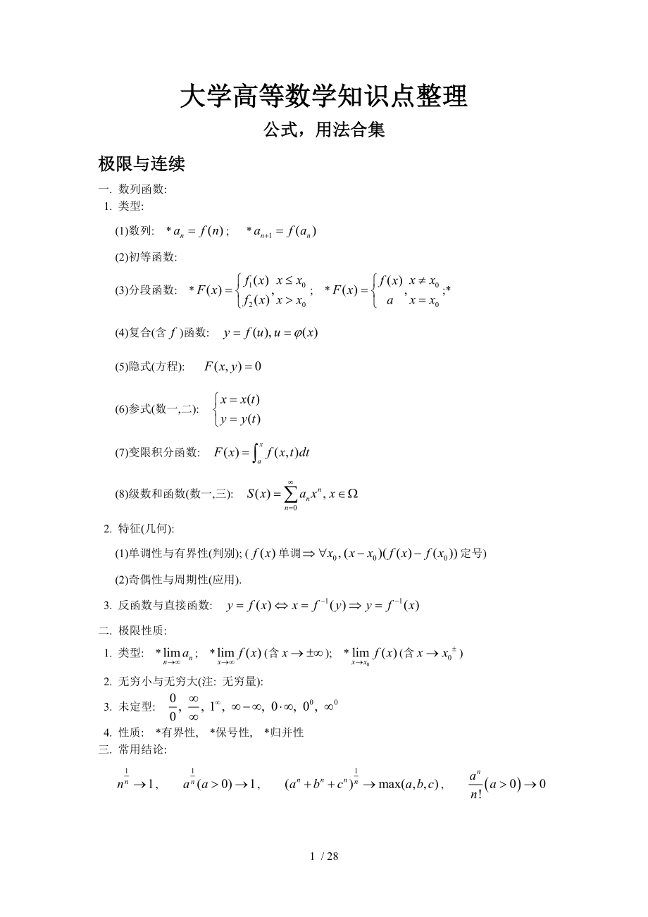 大学全册高等数学知识点(全).doc_第1页