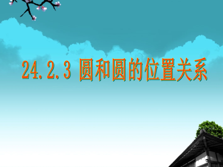 数学上册《圆和圆的位置关系课件》课件2北师大版.ppt_第1页