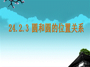 数学上册《圆和圆的位置关系课件》课件2北师大版.ppt