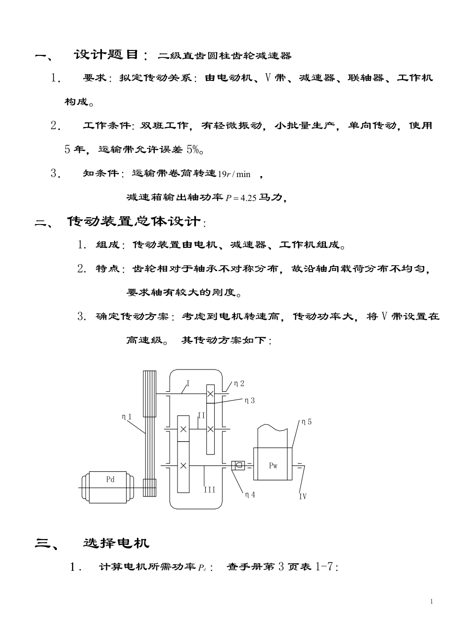 二级直齿圆柱齿轮减速器课程设计说明书2.doc_第1页