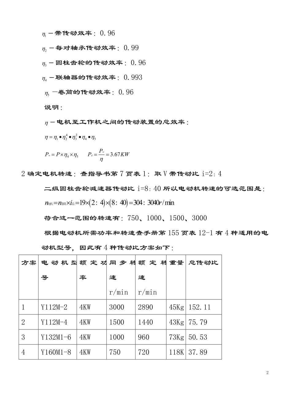 二级直齿圆柱齿轮减速器课程设计说明书2.doc_第2页