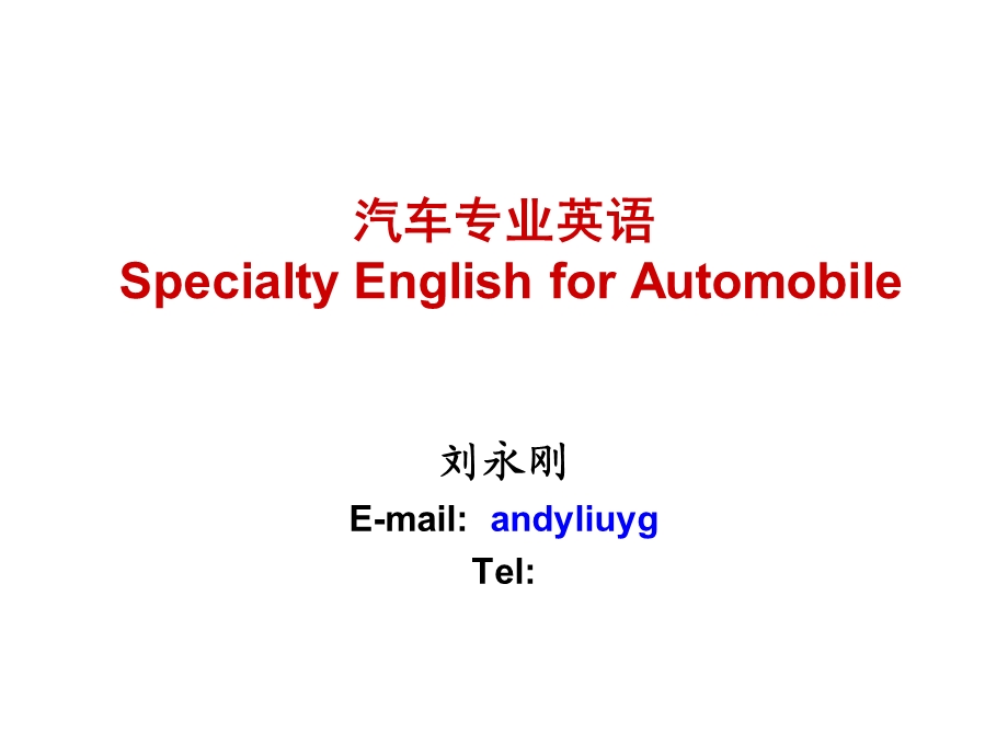 汽车专业英语0Introduction.ppt_第1页