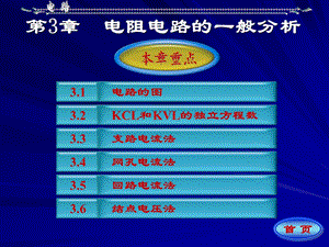 电路5版电子教案(邱关源、罗先觉版)第三章.ppt