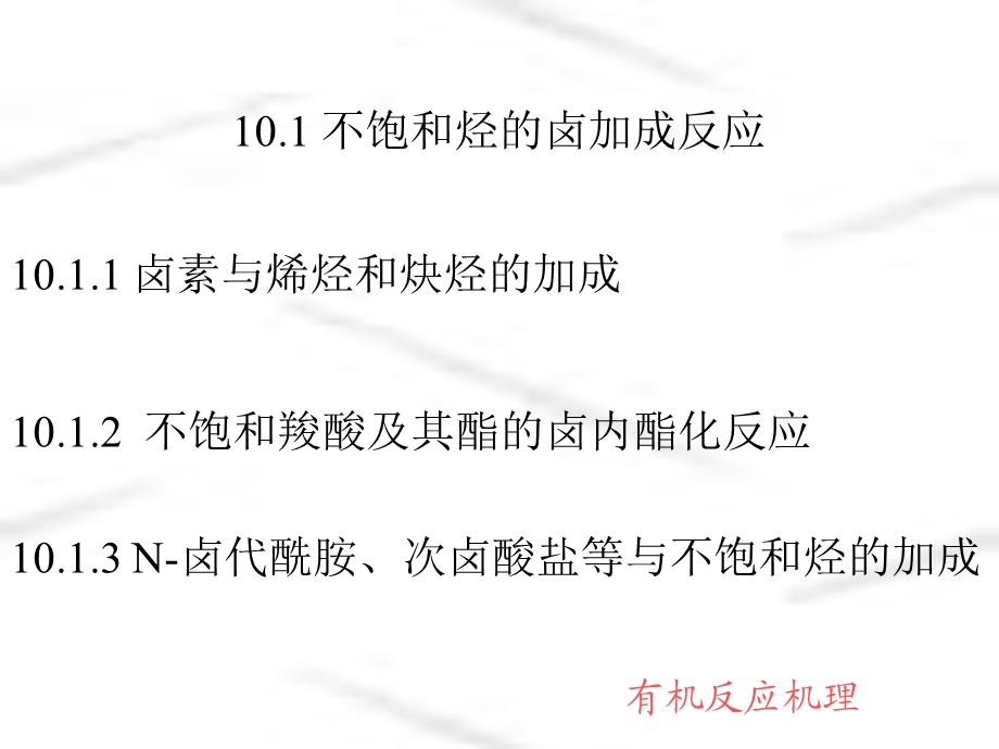 有机反应机理第十章.ppt_第2页