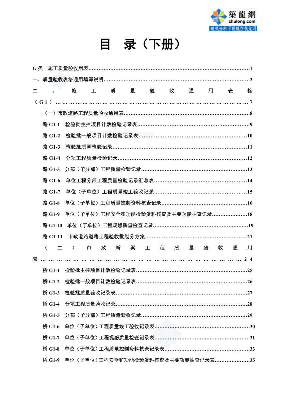 市政基础设施(道路、桥梁)资料统一用表下册secret.doc_第1页