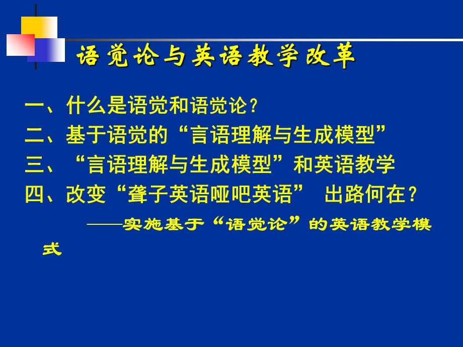 小学一年级英语语觉论与大学英语教学改革.ppt_第2页