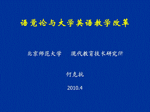 小学一年级英语语觉论与大学英语教学改革.ppt