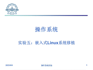 嵌入式Linux系统移植.ppt