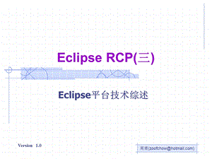 03EclipseRCP(三)(Eclipse平台技术综述).ppt