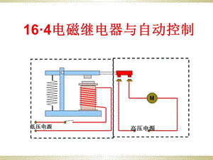 电磁继电器与自动控制(沪粤版).ppt