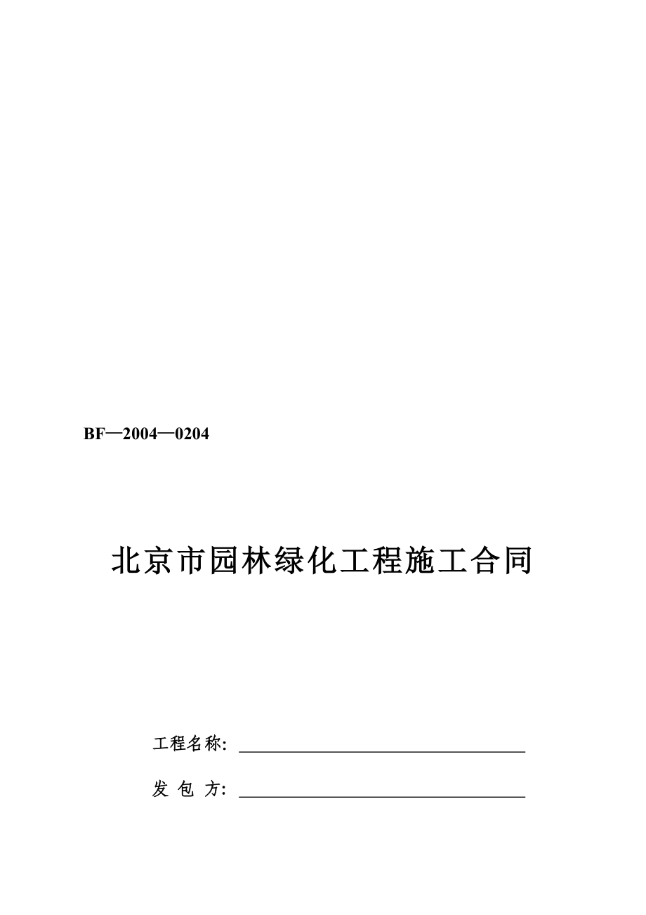 范本北京市园林绿化建设工程施工合同.doc_第1页