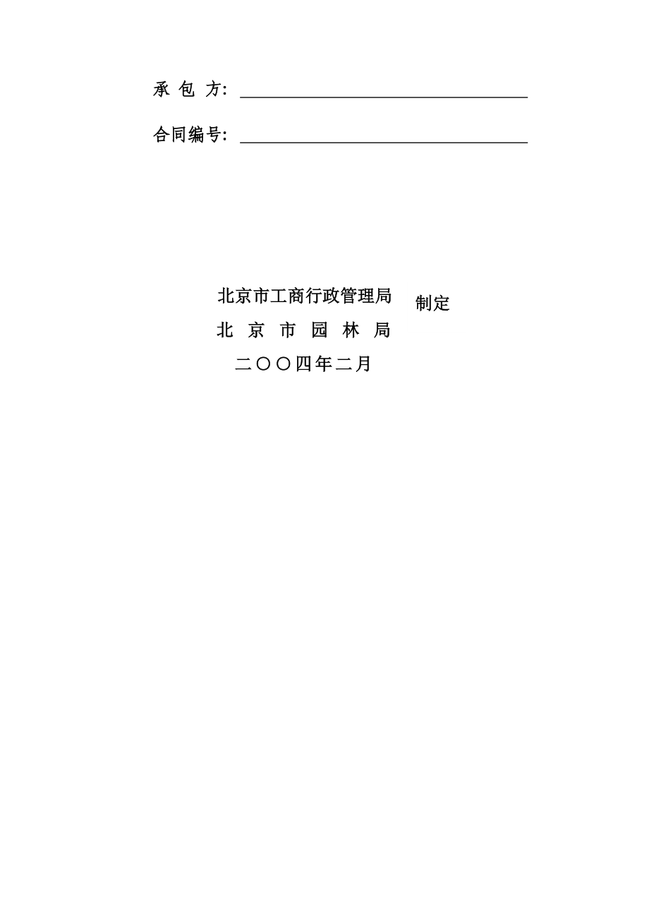 范本北京市园林绿化建设工程施工合同.doc_第2页