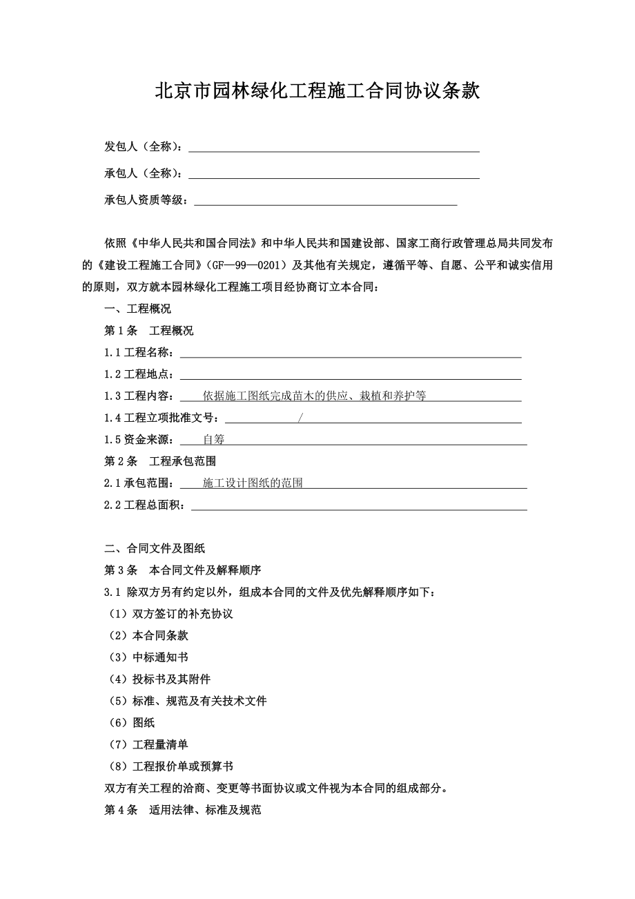 范本北京市园林绿化建设工程施工合同.doc_第3页