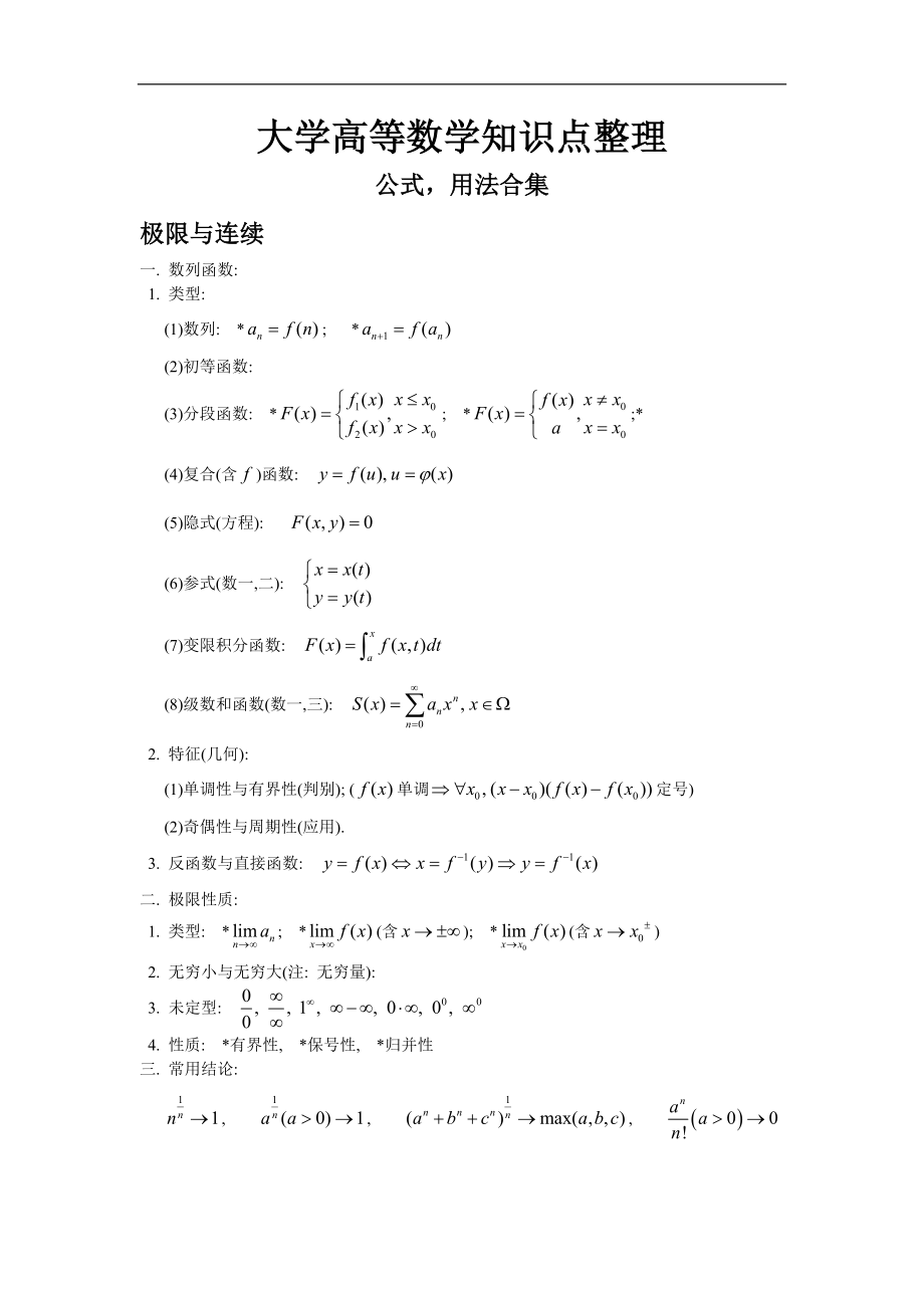 大学高等数学知识点.doc_第1页