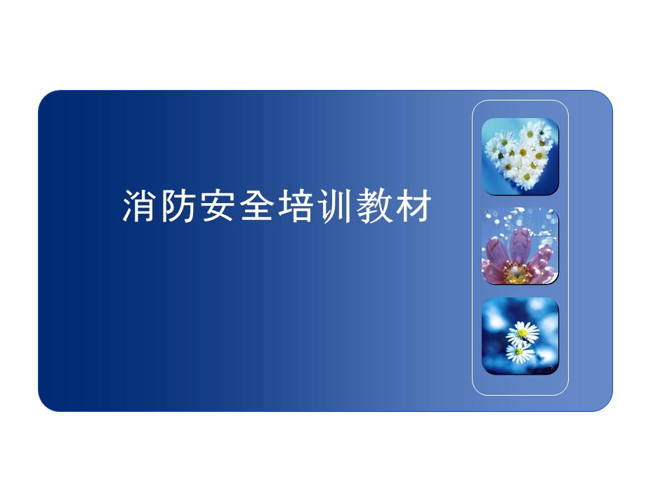 消防安全培训教材　.ppt_第1页