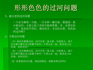 形形色色的过河问题.ppt