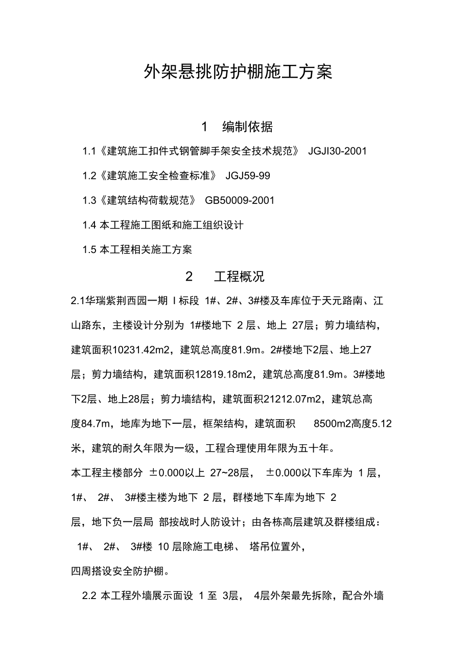 外架悬挑防护棚施工方案概要.docx_第2页