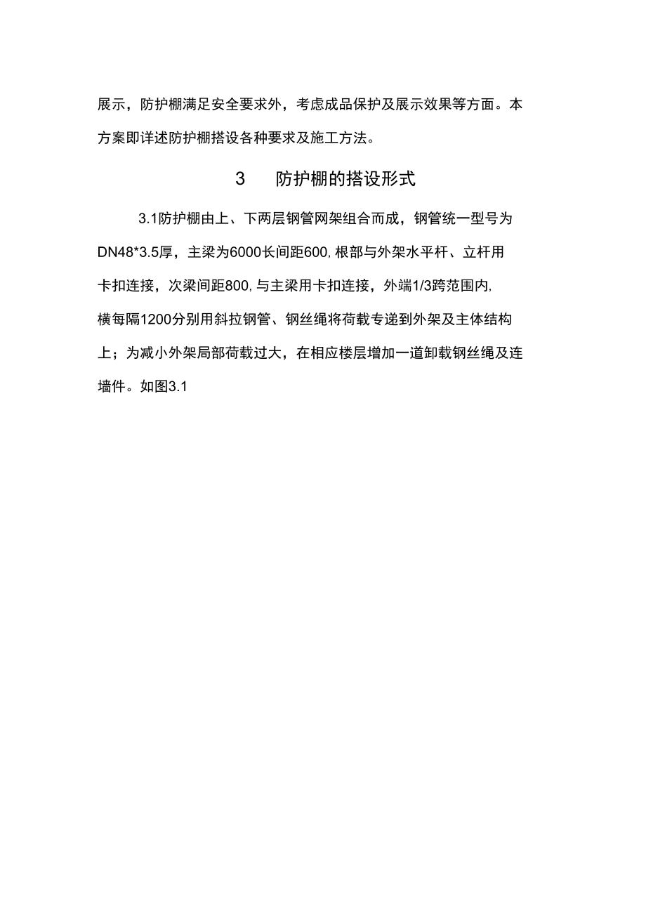 外架悬挑防护棚施工方案概要.docx_第3页