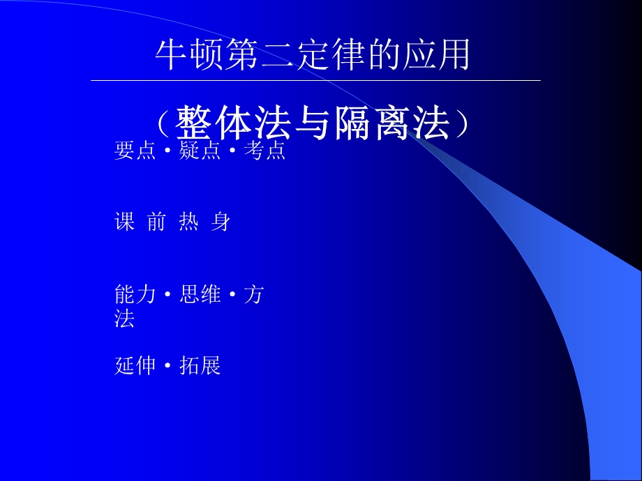 牛顿第二定律的应用(整体法与隔离法).ppt_第1页