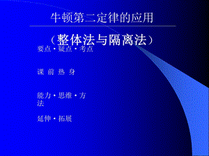 牛顿第二定律的应用(整体法与隔离法).ppt