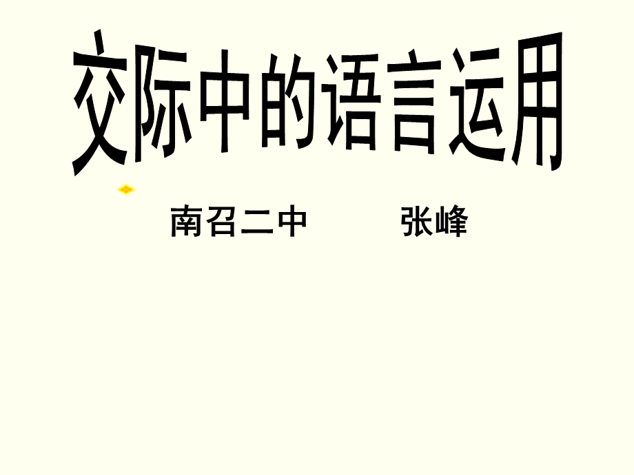 梳理探究交际中的语言运用.ppt_第1页